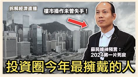 香港地運|蘇民峰預言香港地運：2024年後北面旺網民回顧其驚人準確度